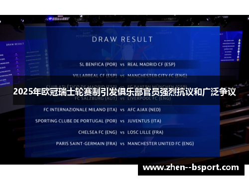 2025年欧冠瑞士轮赛制引发俱乐部官员强烈抗议和广泛争议