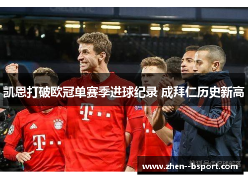 凯恩打破欧冠单赛季进球纪录 成拜仁历史新高
