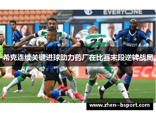 希克连续关键进球助力药厂在比赛末段逆转战局