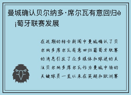 曼城确认贝尔纳多·席尔瓦有意回归葡萄牙联赛发展 曼城确认贝尔纳多·席尔瓦有意回归葡萄牙联赛发展