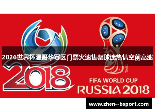 2026世界杯温哥华赛区门票火速售罄球迷热情空前高涨