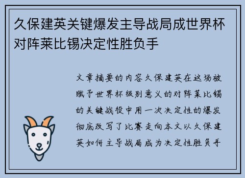 久保建英关键爆发主导战局成世界杯对阵莱比锡决定性胜负手