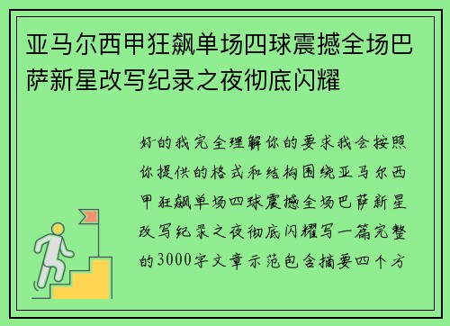 亚马尔西甲狂飙单场四球震撼全场巴萨新星改写纪录之夜彻底闪耀 亚马尔西甲狂飙单场四球震撼全场巴萨新星改写纪录之夜彻底闪耀