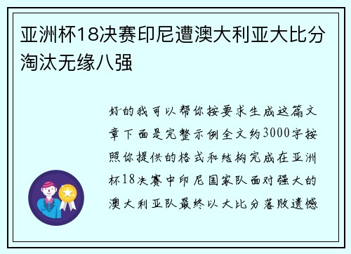 亚洲杯18决赛印尼遭澳大利亚大比分淘汰无缘八强