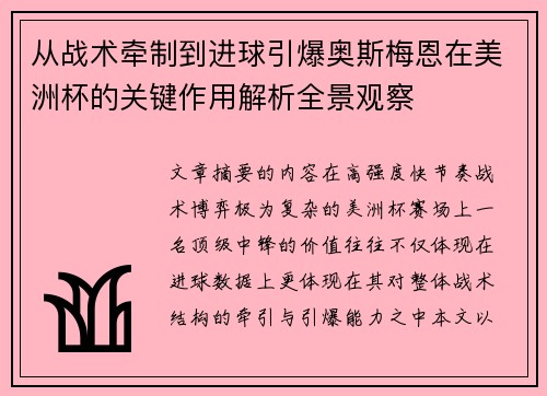 从战术牵制到进球引爆奥斯梅恩在美洲杯的关键作用解析全景观察 从战术牵制到进球引爆奥斯梅恩在美洲杯的关键作用解析全景观察