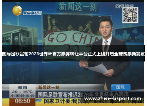 国际足联宣布2026世界杯官方票务转让平台正式上线开启全球购票新篇章 国际足联宣布2026世界杯官方票务转让平台正式上线开启全球购票新篇章