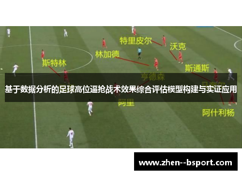 基于数据分析的足球高位逼抢战术效果综合评估模型构建与实证应用