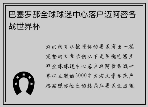 巴塞罗那全球球迷中心落户迈阿密备战世界杯