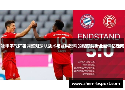 德甲本轮阵容调整对球队战术与赛果影响的深度解析全面评估走向 德甲本轮阵容调整对球队战术与赛果影响的深度解析全面评估走向