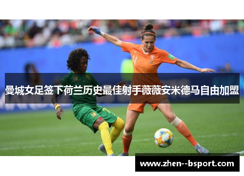 曼城女足签下荷兰历史最佳射手薇薇安米德马自由加盟 曼城女足签下荷兰历史最佳射手薇薇安米德马自由加盟