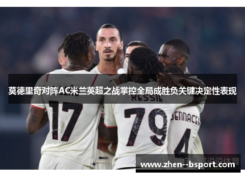 /uploads/images/20260617/mo-de-li-qi-dui-zhen-ac-mi-lan-ying-chao-zhi-zhan-zhang-kong-quan-ju-cheng-sheng-fu-guan-jian-jue-ding-xing-biao-xian.webp