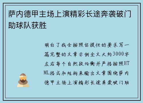 萨内德甲主场上演精彩长途奔袭破门助球队获胜
