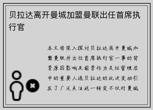 贝拉达离开曼城加盟曼联出任首席执行官