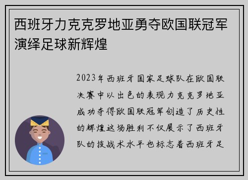 西班牙力克克罗地亚勇夺欧国联冠军演绎足球新辉煌