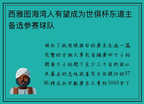 西雅图海湾人有望成为世俱杯东道主备选参赛球队 西雅图海湾人有望成为世俱杯东道主备选参赛球队
