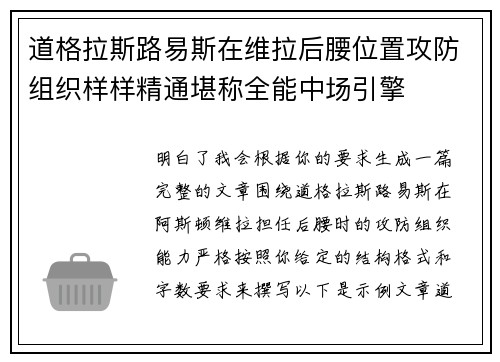 道格拉斯路易斯在维拉后腰位置攻防组织样样精通堪称全能中场引擎