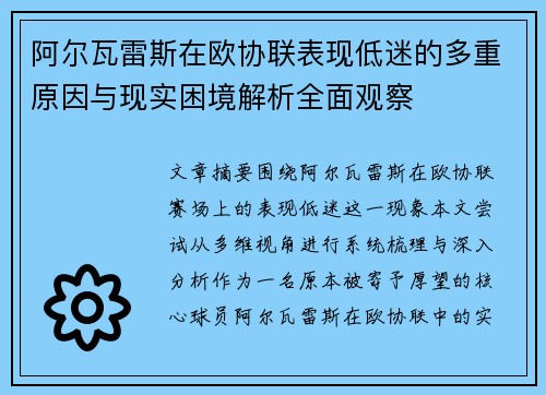 阿尔瓦雷斯在欧协联表现低迷的多重原因与现实困境解析全面观察 阿尔瓦雷斯在欧协联表现低迷的多重原因与现实困境解析全面观察