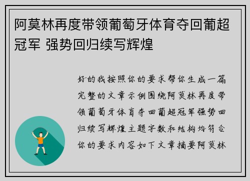 阿莫林再度带领葡萄牙体育夺回葡超冠军 强势回归续写辉煌