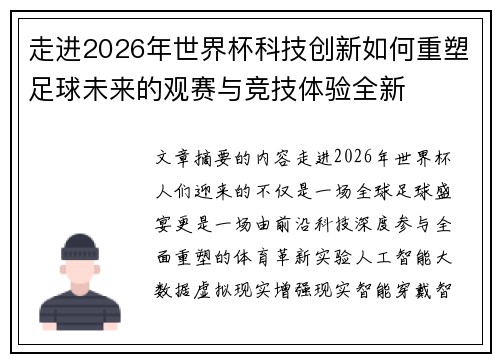走进2026年世界杯科技创新如何重塑足球未来的观赛与竞技体验全新