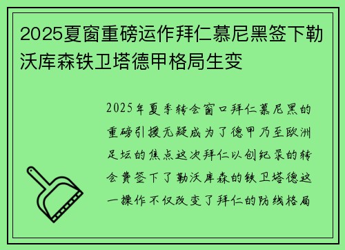 2025夏窗重磅运作拜仁慕尼黑签下勒沃库森铁卫塔德甲格局生变