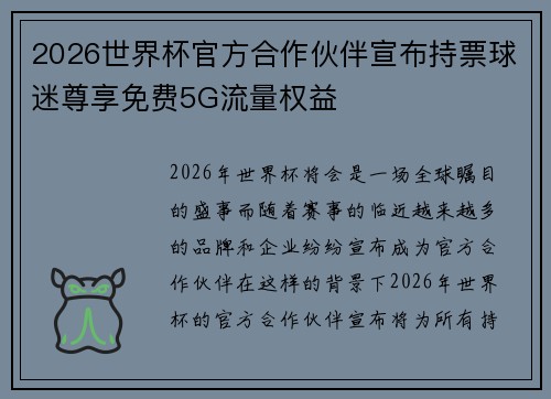2026世界杯官方合作伙伴宣布持票球迷尊享免费5G流量权益