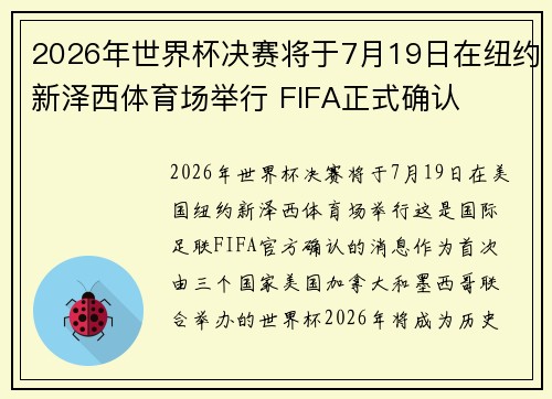 2026年世界杯决赛将于7月19日在纽约新泽西体育场举行 FIFA正式确认