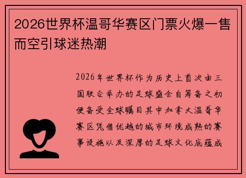 2026世界杯温哥华赛区门票火爆一售而空引球迷热潮
