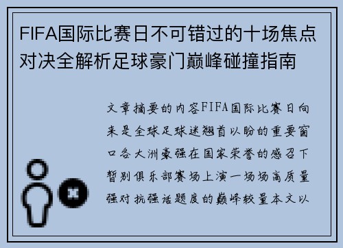 FIFA国际比赛日不可错过的十场焦点对决全解析足球豪门巅峰碰撞指南