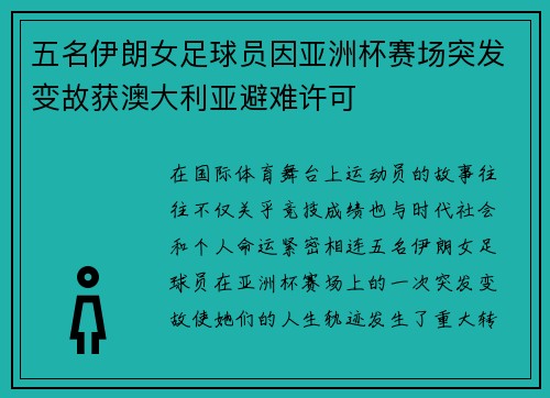 五名伊朗女足球员因亚洲杯赛场突发变故获澳大利亚避难许可