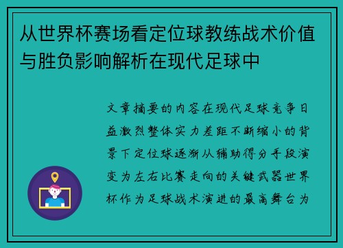 从世界杯赛场看定位球教练战术价值与胜负影响解析在现代足球中