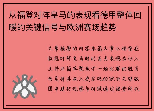 从福登对阵皇马的表现看德甲整体回暖的关键信号与欧洲赛场趋势
