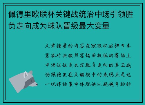 佩德里欧联杯关键战统治中场引领胜负走向成为球队晋级最大变量