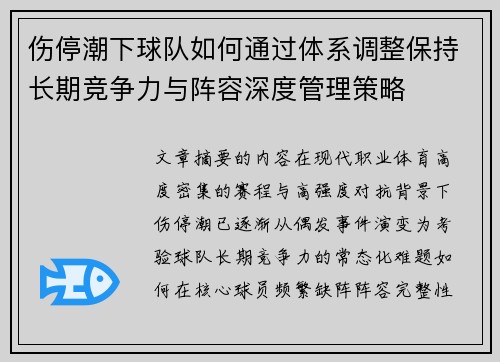 伤停潮下球队如何通过体系调整保持长期竞争力与阵容深度管理策略