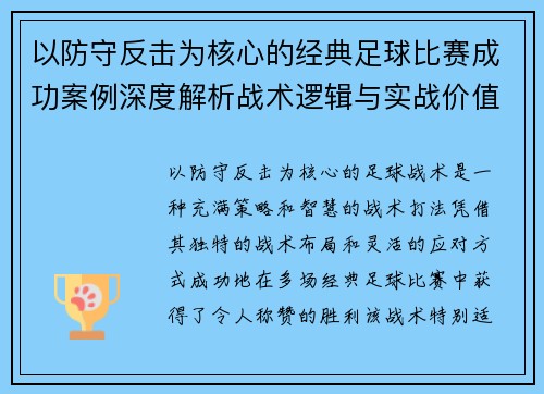以防守反击为核心的经典足球比赛成功案例深度解析战术逻辑与实战价值
