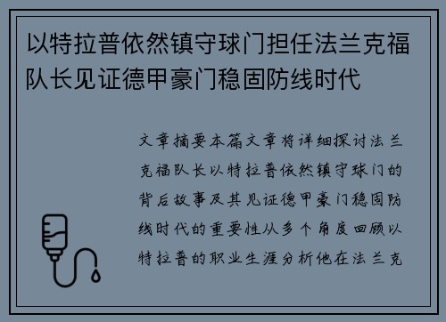 以特拉普依然镇守球门担任法兰克福队长见证德甲豪门稳固防线时代