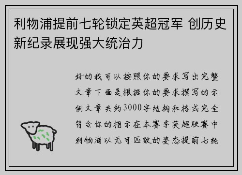 利物浦提前七轮锁定英超冠军 创历史新纪录展现强大统治力
