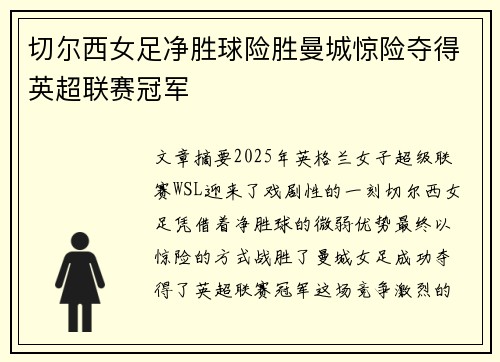 切尔西女足净胜球险胜曼城惊险夺得英超联赛冠军