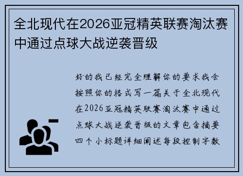全北现代在2026亚冠精英联赛淘汰赛中通过点球大战逆袭晋级