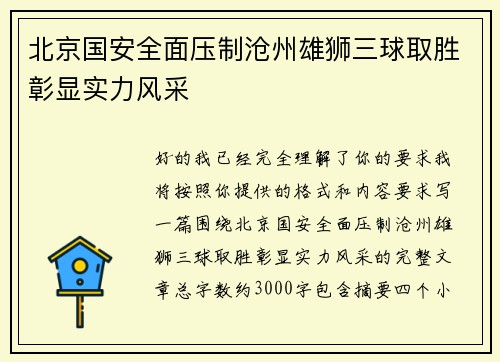 北京国安全面压制沧州雄狮三球取胜彰显实力风采