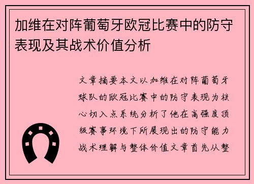 加维在对阵葡萄牙欧冠比赛中的防守表现及其战术价值分析