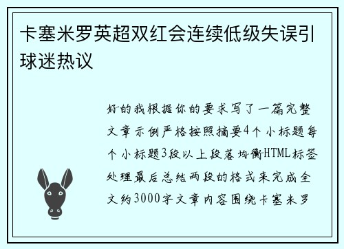 卡塞米罗英超双红会连续低级失误引球迷热议