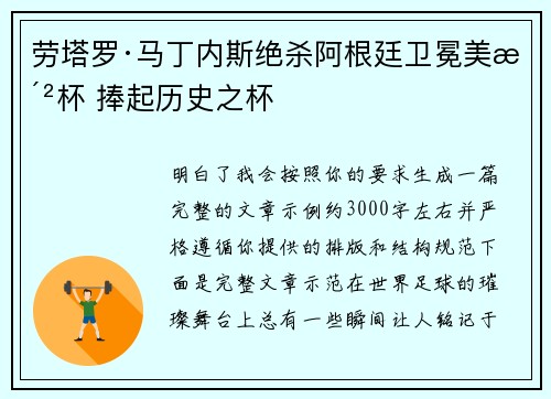 劳塔罗·马丁内斯绝杀阿根廷卫冕美洲杯 捧起历史之杯