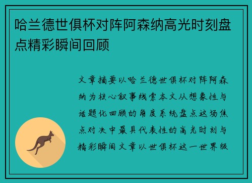 哈兰德世俱杯对阵阿森纳高光时刻盘点精彩瞬间回顾 哈兰德世俱杯对阵阿森纳高光时刻盘点精彩瞬间回顾