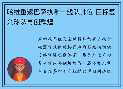 哈维重返巴萨执掌一线队帅位 目标复兴球队再创辉煌