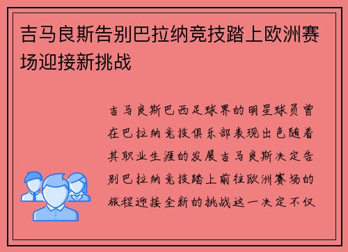 吉马良斯告别巴拉纳竞技踏上欧洲赛场迎接新挑战