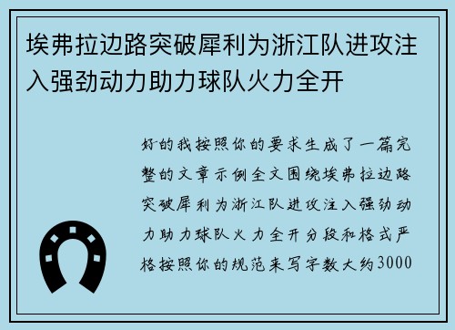 埃弗拉边路突破犀利为浙江队进攻注入强劲动力助力球队火力全开