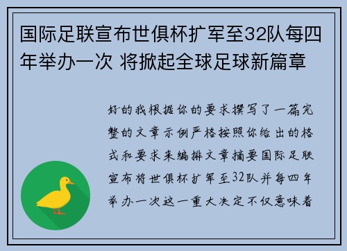 国际足联宣布世俱杯扩军至32队每四年举办一次 将掀起全球足球新篇章 国际足联宣布世俱杯扩军至32队每四年举办一次 将掀起全球足球新篇章