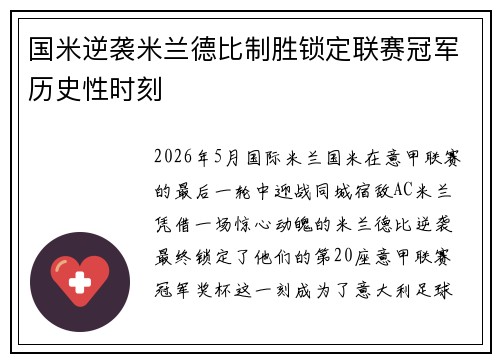 国米逆袭米兰德比制胜锁定联赛冠军历史性时刻 国米逆袭米兰德比制胜锁定联赛冠军历史性时刻
