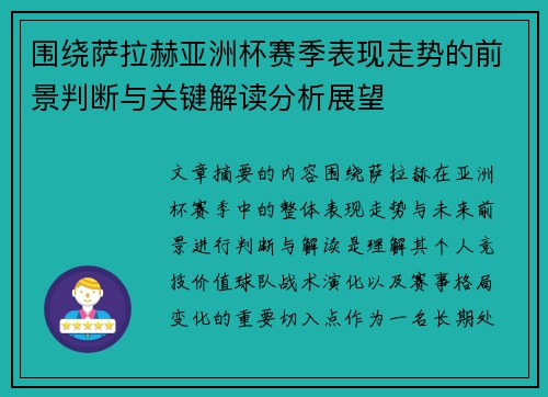 围绕萨拉赫亚洲杯赛季表现走势的前景判断与关键解读分析展望 围绕萨拉赫亚洲杯赛季表现走势的前景判断与关键解读分析展望