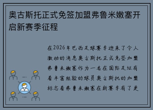 奥古斯托正式免签加盟弗鲁米嫩塞开启新赛季征程 奥古斯托正式免签加盟弗鲁米嫩塞开启新赛季征程